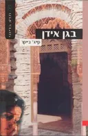 בגן אידן