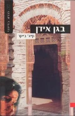 בגן אידן