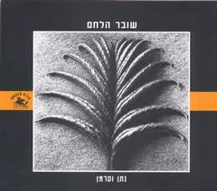 שובר הלחם