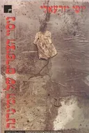 ניסוי הצופרים של המיגרנה