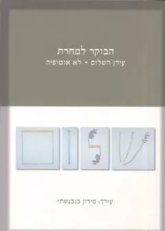 הבוקר למחרת : עידן השלום לא אוטופיה