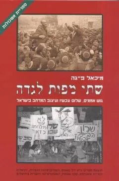 שתי מפות לגדה : גוש אמונים שלום עכשיו ועיצוב המרחב בישראל