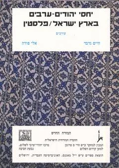 יחסי יהודים - ערבים בארץ ישראל / פלסטין