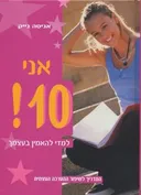 אני 10!
