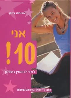 אני 10!