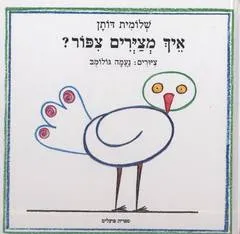 איך מצירים צפור?