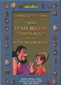 עטיפת הספר ספורי אברהם אבינו מאת שלמה הרמתי