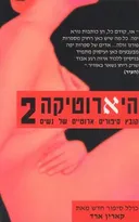 היארוטיקה 2