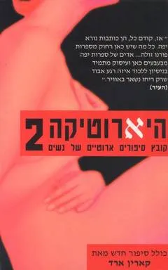 היארוטיקה 2