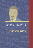 ג'יימס ג'ויס