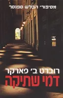 דמי שתיקה