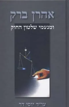 אהרן ברק ומנעמי שלטון החוק
