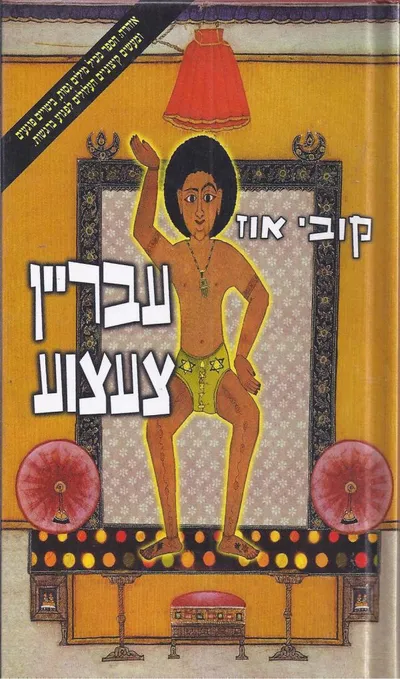 עבריין צעצוע