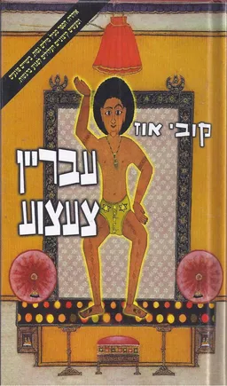 עבריין צעצוע