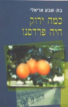 כמה ירוק היה פרדסנו