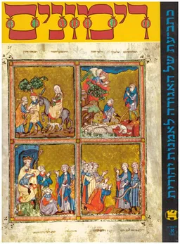 רימונים - כתב עת של האגודה לאמנות יהודית / תשמ"ג - א / 1983.