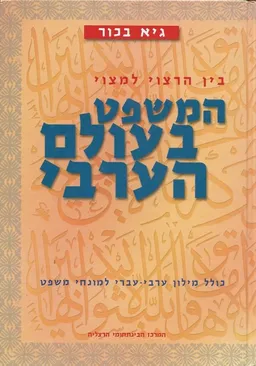 המשפט בעולם הערבי