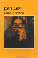 ושוב הזמן