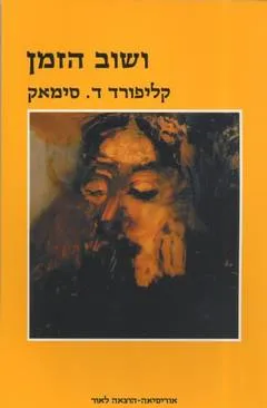 ושוב הזמן