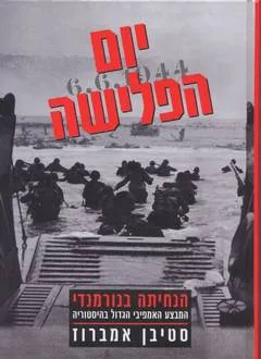 יום הפלישה
