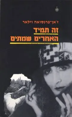 זה תמיד האחרים שמתים