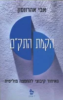 הקמת התק"ם