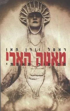 עטיפת הספר מאטה הארי מאת ראסל וורן האו