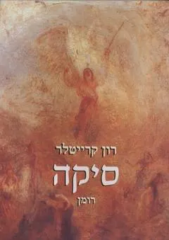 סיקה