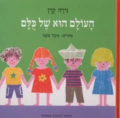 העולם הוא של כולם