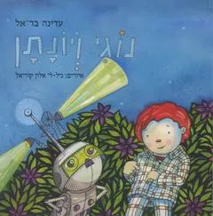 נוגי ויונתן
