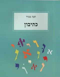 כתיבון