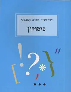 פיסוקון