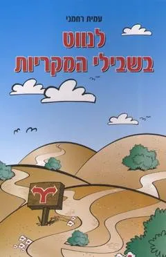 לנווט בשבילי המקריות