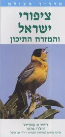 ציפורי ישראל והמזרח התיכון