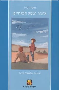 איגור ומסע האגורים