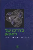 בדרכו של לאקאן
