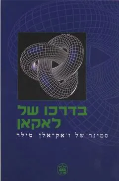 בדרכו של לאקאן