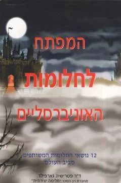המפתח לחלומות האוניברסליים