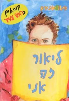 עטיפת הספר ליאור זה אני מאת איטו אבירם