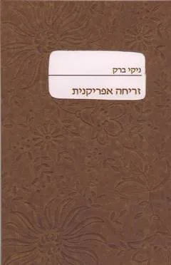 עטיפת הספר זריחה אפריקנית מאת ניקי ברק