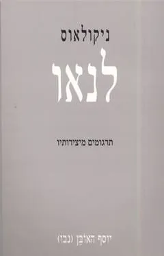 ניקולאוס לנאו: תרגומים מיצירותיו