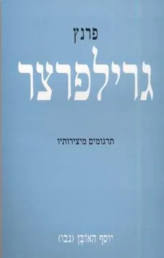 פרנץ גרילפרצר: תרגומים מיצירותיו