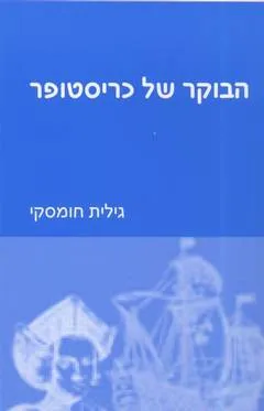 הבוקר של כריסטופר