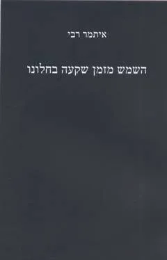 השמש מזמן שקעה בחלונו