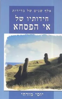 חידותיו של אי הפסחא