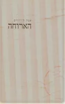 הארוחה