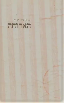 הארוחה