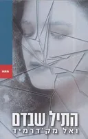 התיל שבדם