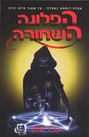 הפלוגה השחורה