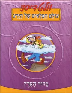 עולם הפלאים של הידע